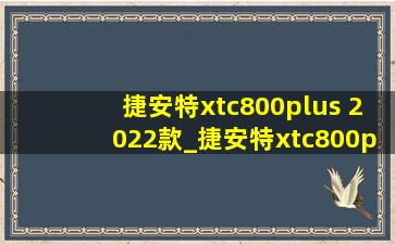 捷安特xtc800plus 2022款_捷安特xtc800plus 2024款